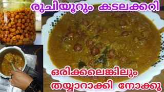 കടലക്കറി ഇത്രയും രുചിയോ😋food kadalarecipe kadala chickpea curry [upl. by Dionysus]