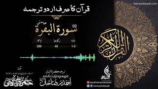 02 Surah AlBaqara Complete Kanzul Iman Only Urdu Translation [upl. by Estele]