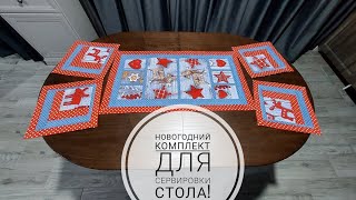 Новогоднее оформление стола  комплект сервировочных салфеток ПэчворкDIY serving napkinsPatchwork [upl. by Dusa]