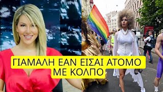 ΑΝΑΣΤΑΣΙΑ ΓΙΑΜΑΛΗ ΕΑΝ ΕΙΣΑΙ ΑΤΟΜΟ ΜΕ ΚΟΛΠΟ [upl. by Ecirtaeb63]