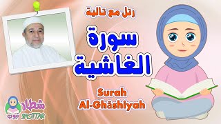 سورة الغاشية للاطفال  رتل مع تالية و الشيخ ايمن سويد  Surah Al Ghashiyah [upl. by Rehpitsirhc]