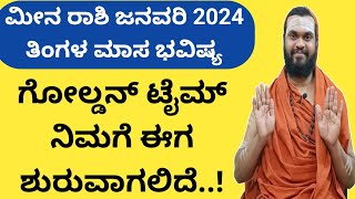 ಮೀನ ರಾಶಿ ಜನವರಿ ತಿಂಗಳ ಭವಿಷ್ಯ Meena Rashi January 2024 Meena Rashi Bhavishya January 2024 in Kannada [upl. by Thais]