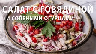 Салат с ГОВЯДИНОЙ и СОЛЕНЫМИ ОГУРЦАМИ [upl. by Orapma]