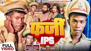 VIDEO  Mithilesh Manjhi  फर्जी IPS  बिहार की हैरान कर देने वाली विडिओ Chandan viralsong [upl. by Ahseit]