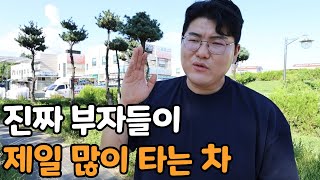 진짜 찐부자들이 타는 차의 특징ㅋㅋㅋ [upl. by Waldo]