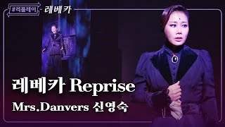 리플레이레베카 난 그녀만을 위해서 내 인생 전부를 다 바쳤는데 레베카 리프라이즈  신영숙 4K [upl. by Anaxor464]