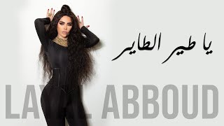 Layal Abboud  Ya Tayr El Tayer  ليال عبود  يا طير الطاير [upl. by Dann]