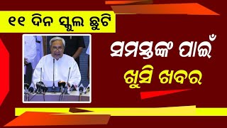 5 April  School Holiday Odisha 2024  School Summer Vacation Odisha  School Close News Odisha [upl. by Bostow]