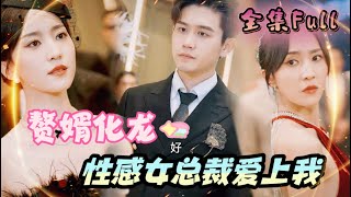 MULTI SUB 《赘婿化龙》💕新剧 隐藏赘婿竟然是幕后大佬，离婚后被性感女总裁疯狂爱上！MTDJ [upl. by Eedolem544]