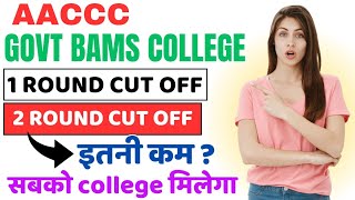 govt bams college 1 round cut offaaccc 2 round expected cut off 2024low cut off govt bams college [upl. by Duester]