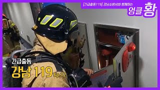 강남119Ep12 화재경보기 오작동 한시도 긴장을 늦출수 없는 현장 [upl. by Klemm]