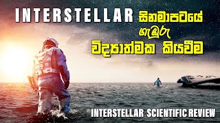 The Science of Interstellar  Interstellar සිනමාපටයේ ගැඹුරු විද්‍යාත්මක කියවීම [upl. by Woodman240]