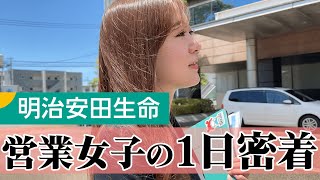 【一日密着】保険営業の裏側に密着！お客様に信頼される秘密【明治安田生命】 [upl. by Ahsha]