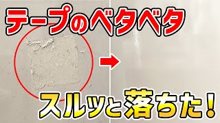 【ストレスゼロ】両面テープのベタベタの残さず簡単に剥がす方法！ [upl. by Akema]