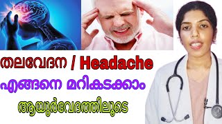 തലവേദനയ്ക്കുള്ള ആയുർവേദ ചികിത്സകൾheadacheayurvedadoctormalayalamviralvideo [upl. by Philps]