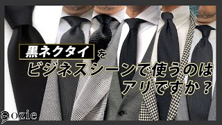 黒ネクタイをビジネスシーンで使うのはアリですか？｜シャツの専門店 ozie [upl. by Mahoney]