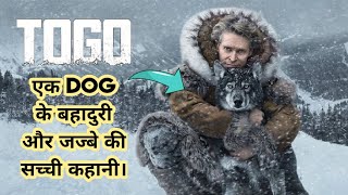 Togo  2019  Movie Explained in Hindi। एक Dog ने ऐसा कारनामा किया जिसे दुनिया कभी नहीं भूल सकती। [upl. by Ttirrem]