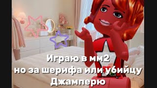 Murder Mystery 2 Но когда я шериф или убийца джамперю 🧋roblox роблокс [upl. by Eirahcaz]