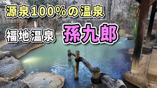 【100％源泉】福地温泉・元湯孫九郎／奥飛騨温泉郷／源泉100％完全かけ流しの温泉 [upl. by Carrillo]