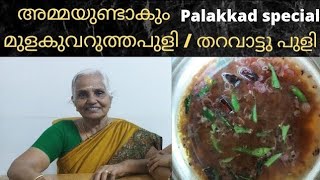 അമ്മയുടെ സ്പെഷ്യൽ  മുളക് വറുത്ത പുളി തറവാട്ടു പുളി  palakkad special mulaku varutha puli  curry [upl. by Bauske294]