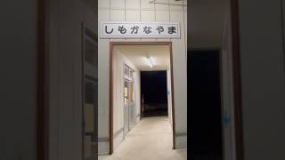 廃駅❗️根室本線廃止区間・下金山駅 [upl. by Yrrot]