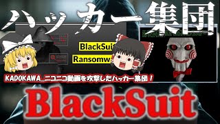 【ハッ〇ー集団 BlackSuit】KADOKAWA・ニコニコ動画へサイバー攻撃をした集団 ランサムウェアグループ「BlackSuit」とは！？ No136 [upl. by Ysnat]