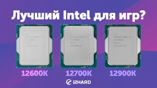 Лучший Intel для игр — Тест i512600K vs i712700K vs i912900K [upl. by Garceau806]