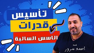 الاسس السالبة  تأسيس قدرات [upl. by Henryk924]