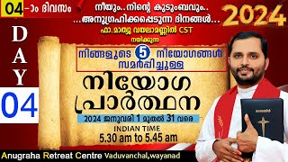 നിയോഗപ്രാർത്ഥന2024 DAY 04FRMATHEW VAYALAMANNILANUGRAHA RETREAT CENTRE WAYANAD [upl. by Kacey931]