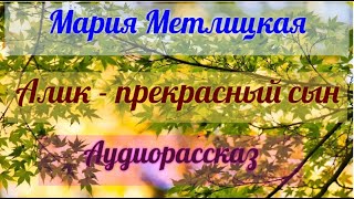 Мария Метлицкая Алик  прекрасный сын Аудиорассказ [upl. by Gavrah721]