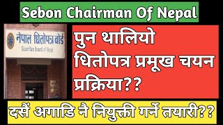 Sebon Chairman  Upcoming IPO in Nepal  IPO share market in Nepal  Nepali stock market [upl. by Garratt359]