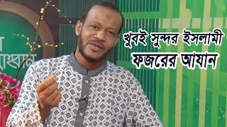 ফজরের আযান  Fojorer Azan  Sumon Aziz  Bangla Islamic Song  Gojol [upl. by Latona]