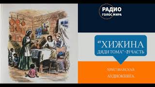 Хижина дяди Тома  21 часть  христианская аудиокнига  читает Светлана Гончарова [upl. by Onek15]