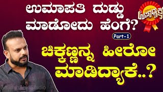 Ep1ಉಮಾಪತಿ ದುಡ್ಡು ಮಾಡೋದು ಹೆಂಗೆUpadhyaksha Chikkanna Umapathy Srinivas Gaurish Akki StudioGaS [upl. by Blinni686]