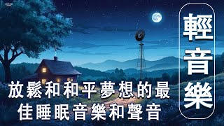 深度睡眠、放鬆和和平夢想的最佳睡眠音樂和聲音 深度睡眠音樂，睡眠輕音樂，純和平放鬆 [upl. by Michaeu]