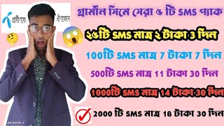 grameenphone SMS pack 2023  How To GP sim SMS pack  GP sim SMS pack code [upl. by Einama]