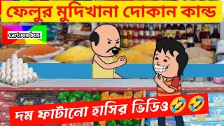 দম ফাটানো হাসির ভিডিও😂😂ফেলুর মুদিখানা দোকান কান্ডহাসির ভিডিওbangla funny comedy cartoon video [upl. by Hull]