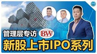 新股上市IPO系列之管理层专访  BWYS [upl. by Assed]