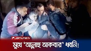 গাজায় ধ্বংসস্তূপ থেকে ফিলিস্তিনি এক শিশুকে জীবিত উদ্ধার  Palestine  Israel  Gaza  Jamuna TV [upl. by Mariette]