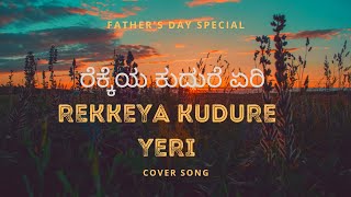 Rekkeya Kudure Yeri  Fathers Day Special  Kannada Melody Song trending viral melodysongs [upl. by Garek]