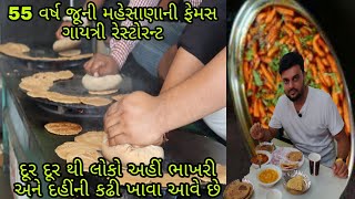 મેહસાણાના નંબર 1 ભાખરી શાક  મગનલાલ ભાખરી શાક વાળા  દહીંની કઢી  સેવ ટામેટા  ભાખરી કિંગ [upl. by Anoirtac]