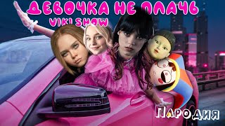 ТОП 5 КЛИП ПАРОДИЙ УЭНСДЕЙ песня  Viki Show  ДЕВОЧКА НЕ ПЛАЧЬ на М3ГАН  ПОМНИ  ЭНИД  SQUID GAME [upl. by Ermanno]