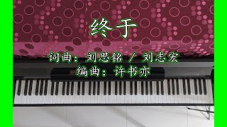 终于 Zhong Yu Finally 中文流行音乐 Chinese Pop Song [upl. by Argela209]