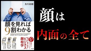 【13分で解説】顔を見れば9割わかる [upl. by Naltiac762]