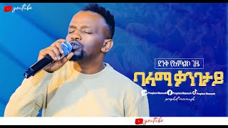 🔴 ባላማ ቃንገታይ BAKAMA QANGETAY SINGER ADISU WACHANGONew protestant worship 2024 [upl. by Odnama851]