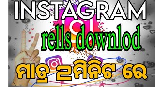 Instagram reels Download କରନ୍ତୁ 2ମିନିଟ୍ ରେInstagram reels Download No WatermarkDownloading rells [upl. by Soo]