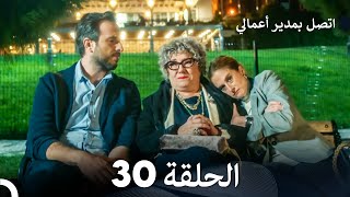 اتصل بمدير أعمالي الحلقة 30 FULL HD [upl. by Varien]