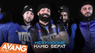 Hamid Sefat  Meykhoone OFFICIAL VIDEO  حمید صفت  می خونه [upl. by Klapp693]