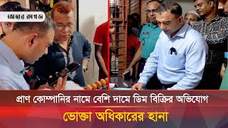 প্রাণ কোম্পানির নামে বেশি দামে ডিম বিক্রি করার অভিযোগে ভোক্তা অধিকারের হানা  Pran  Bhorer Kagoj [upl. by Ahsirkal628]