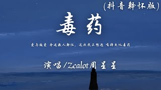 Zealot周星星  毒药 抖音释怀版『爱与被爱 命运教人释怀，这次我不想逃 喝掉失忆毒药。』【動態歌詞】♪ [upl. by Polak]